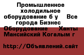 Промышленное холодильное оборудование б.у. - Все города Бизнес » Оборудование   . Ханты-Мансийский,Когалым г.